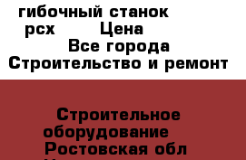 гибочный станок Jouanel рсх2040 › Цена ­ 70 000 - Все города Строительство и ремонт » Строительное оборудование   . Ростовская обл.,Новошахтинск г.